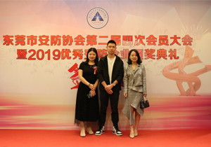 熱烈祝賀東莞市安防協(xié)會(huì)2019優(yōu)秀安防企業(yè)頒獎(jiǎng)典禮圓滿成功