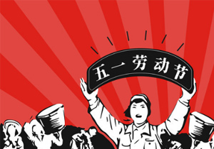 2021年五一放假安排來(lái)了！五一長(zhǎng)假的背后有什么意義？