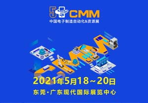CMM電子制造展|施奈仕誠邀您一起“見證品質(zhì)，美好同行”