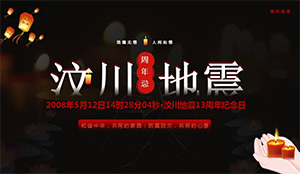 緬懷逝者，勇毅前行！——汶川大地震13周年祭