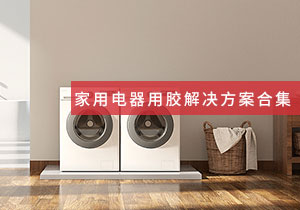 施奈仕 | 家用電器領域用膠方案案例合集