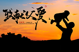 父愛(ài)如山，偉岸絕倫