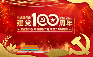 建黨100周年，不忘初心，砥礪前行