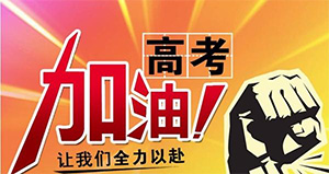 青春有夢(mèng)，勇敢前行——高考加油！