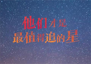 他們才是中國(guó)人值得追的星