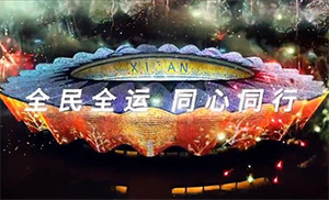 全民全運，弘揚中華體育精神