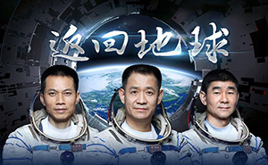 凱旋回歸，致敬航天英雄！