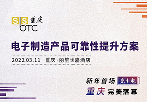 凝心聚力，賦能智造|重慶SbSTC研討會(huì)完美落幕