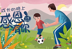 父愛(ài)如山，嚴(yán)厲又踏實(shí)，疏遠(yuǎn)又溫暖！