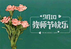 桃李滿天下，金秋謝師恩，千圣皆過(guò)影，良知乃吾師