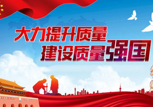 堅(jiān)定不移緊跟國(guó)家質(zhì)量強(qiáng)國(guó)建設(shè)，用質(zhì)量贏得發(fā)展
