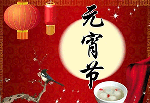 元宵佳節(jié)到，施奈仕與您共度團(tuán)圓慶元宵！