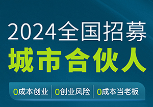 施奈仕2024全國(guó)招募城市合伙人