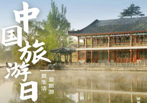 牛盟旅行再臨北京，共慶中國(guó)旅游日