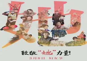 巾幗風(fēng)采|中國婦女節(jié)致敬女性力量