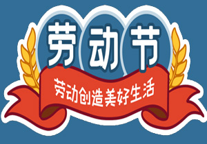 五一國際勞動節(jié)：平凡鑄就非凡，勞動點亮生活