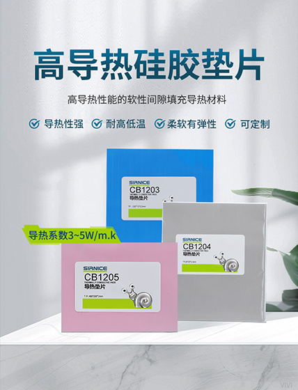 導熱墊片導熱系CB1205