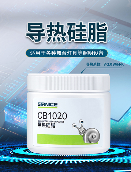 導(dǎo)熱硅脂導(dǎo)熱系CB1020