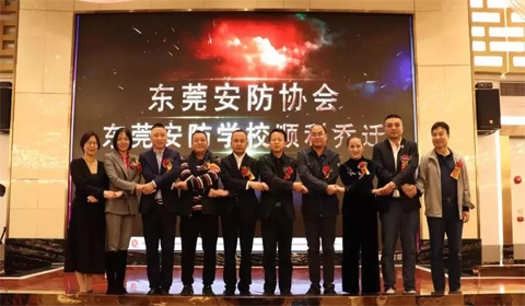 東莞市安防協會|東莞市安防協會二屆四次會員大會|2019優(yōu)秀安防企業(yè)頒獎典禮