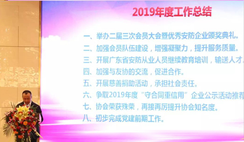 東莞市安防協會|東莞市安防協會二屆四次會員大會|2019優(yōu)秀安防企業(yè)頒獎典禮