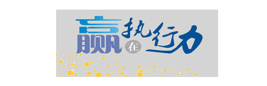 施奈仕與您一起探討：執(zhí)行力的重要性，以及如何提高執(zhí)行力.jpg