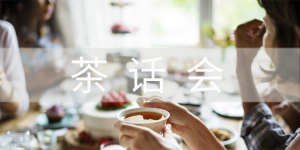 茶話會,茶歇會,飲茶談話之會