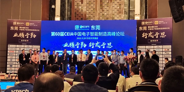 施奈仕受邀參加第60屆CEIA中國(guó)電子智能制造論壇