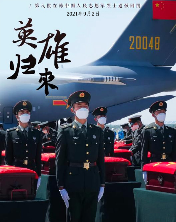 第八批在韓志愿軍烈士遺骸歸國(guó),山河已無(wú)恙,英雄歸故里