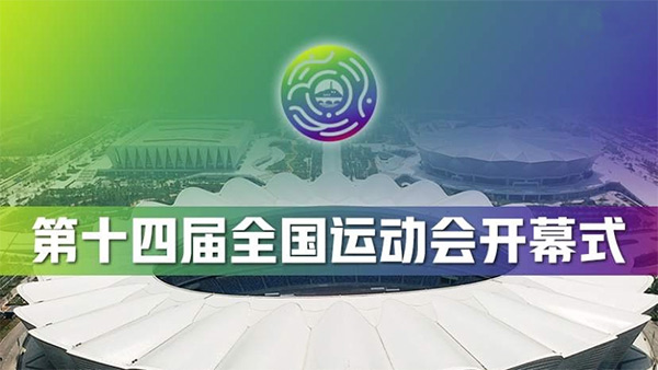 全運(yùn)會,全民全運(yùn),同心同行,弘揚(yáng)中華體育精神