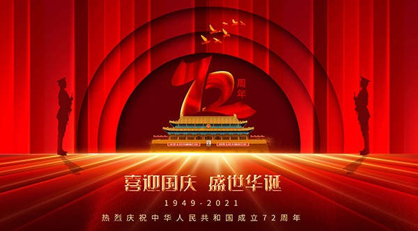 國慶72周年,2021年國慶節(jié),國慶長(zhǎng)假,十一黃金周