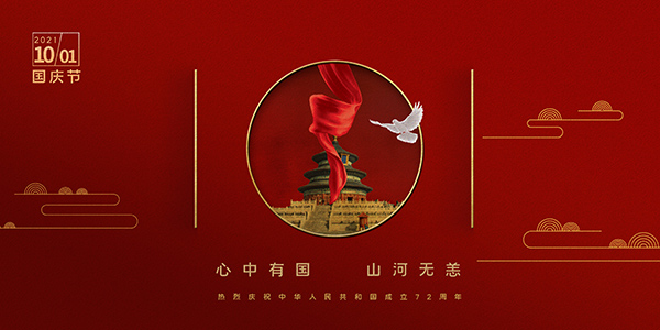 國慶72周年,2021年國慶節(jié),國慶長(zhǎng)假,十一黃金周