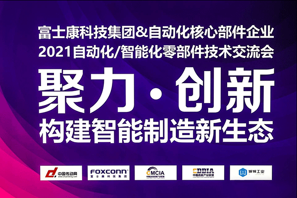2021中國(guó)運(yùn)動(dòng)控制產(chǎn)業(yè)聯(lián)盟,智能技術(shù)交流會(huì),智能制造新生態(tài),施奈仕