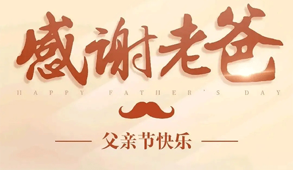 父親節(jié),中國(guó)父親節(jié),父親節(jié)快樂(lè),父親節(jié)祝福.gif