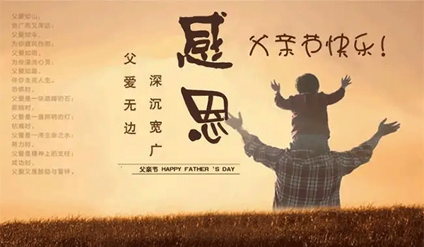 父親節(jié),中國(guó)父親節(jié),父親節(jié)快樂(lè),父親節(jié)祝福.gif