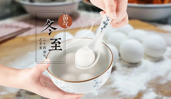 2022年冬至,冬至起源,冬至習俗,冬至寓意.gif