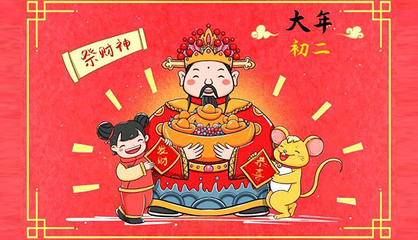 大年初二習(xí)俗,大年初二回娘家,大年初二祭財(cái)神,大年初二開年飯.gif