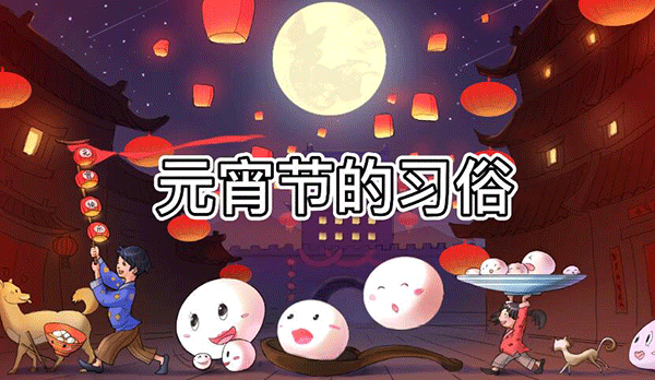 正月十五元宵節(jié),上元節(jié),元宵節(jié)傳統(tǒng)習俗.gif