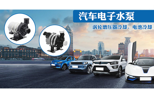 水泵灌封膠,汽車電子水泵灌封膠,有機(jī)硅水泵灌封膠.jpg