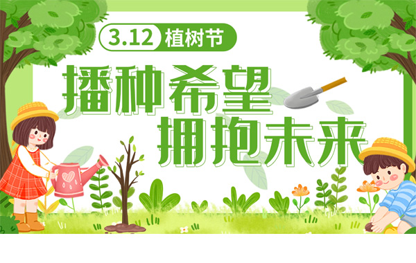 3月12日植樹節(jié),讓我們一起為未來“充植”.jpg