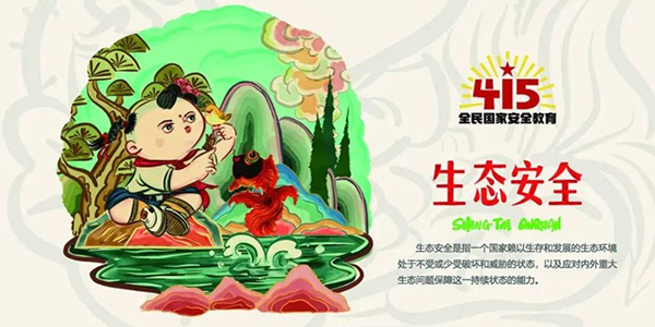 國(guó)家安全教育日,國(guó)家安全法,守護(hù)生態(tài)安全.jpg