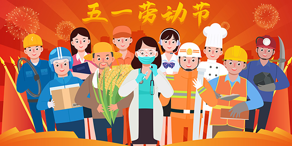 勞動(dòng)節(jié),國(guó)際勞動(dòng)節(jié),勞動(dòng)節(jié)放假通知.jpg