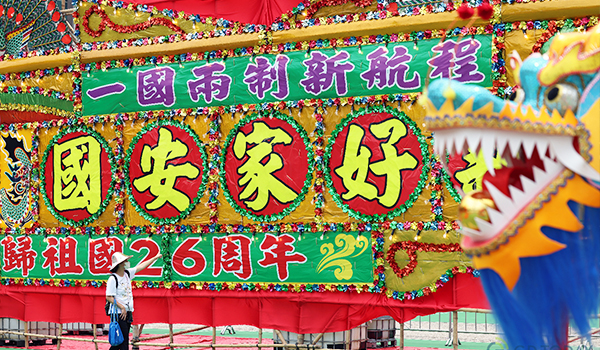 香港回歸,香港回歸26周年,香港回歸紀(jì)念日.jpg