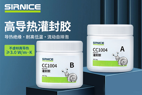 高導熱灌封膠,電源高導熱灌封膠,新能源汽車導熱灌封膠.jpg