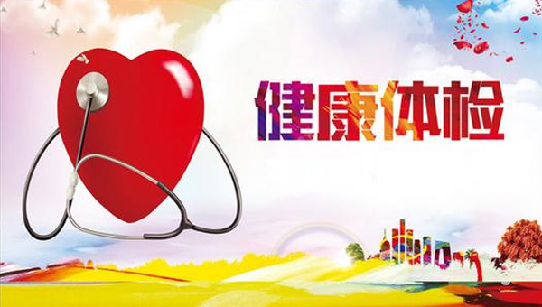 “厚德載福 平安是金”——珍視健康，從體檢開(kāi)始.jpg